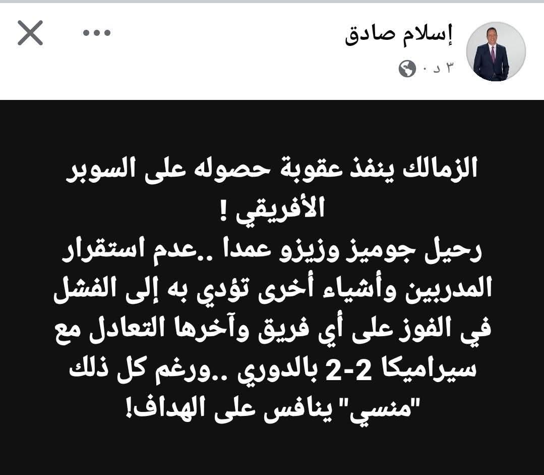 الحجه الجديده السوبر الافريقي يا رجاله
وقال ايه أنه بعد ما اخد السوبر الافريقي يعاقب
طيب و السنتين اللى قبل السوبر الافريقي مش كنت المركز التالت
هوا احنا حطناك السنادي فى المركز الرابع مثلا
عقلية مشجع الزمالك تصدق
تاجيل القرار جون وسام #بيراميدز البنك الاهلي زيزو
#يلا_يا_اهلي
