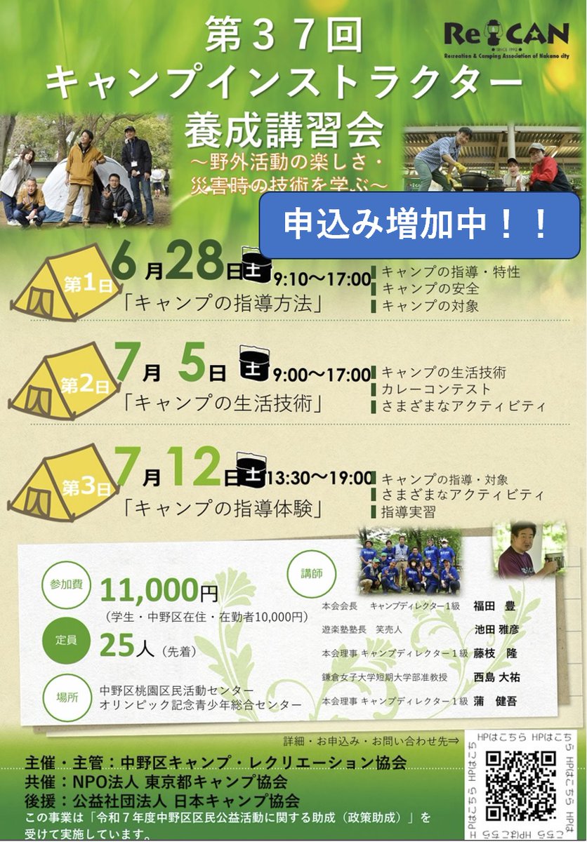 recannakano's tweet photo. 申込み増加中】
第37回キャンプインストラクター養成講習会、申し込みが増加中です。
定員制ですので、ご興味がございましたらお早めにお申し込みください。

【日程】：6月28日（土）・7月5日（土）・7月12日（土）
【講習会申し込み】：https://t.co/wYhGr1qCp5
#キャンプ
#キャンプインストラクター https://t.co/C0TVdnGz8D