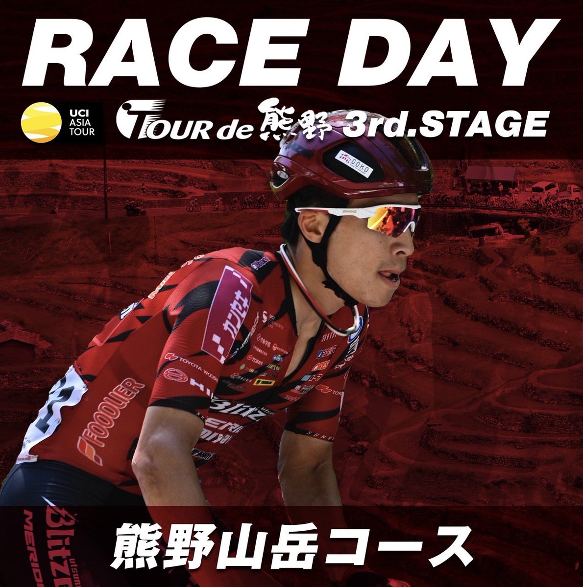 ◤RACE DAY◢

本日は、TOUR de KUMANO 2025 第3ステージ『熊野山岳コース』が開催されます🏁

🌐Race Information🌐
🅱️出場ライダー
#谷順成
#沢田時
#岡篤志
#ルーベンアコスタ
#武山晃輔

⏰レース開始：10:00〜
🏁コース：熊野山岳コース
