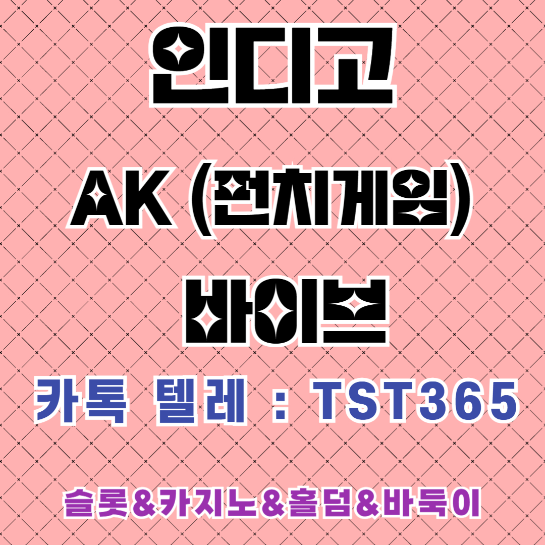 국내인기 ☑️ 검증게임 ☑️ 홀덤게임 사이트☑️

카톡 텔레 : TST365  
#무료슬롯 #홀덤앱다운 #실전홀덤게임

kpp779.com

바이브게임,바이브홀덤, INDIOGAME ,인디안게임
#인디고텍사스홀덤 #타워게임 #에볼루션미니게임