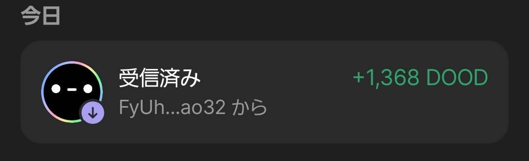 もうとっくに原資回収出来てるのに、まだ小遣いくれるんw
ありがてぇ～
ソラナモバイル購入者確認どね？
<a href="/solanamobile/">Seeker | Solana Mobile</a> $DOOD