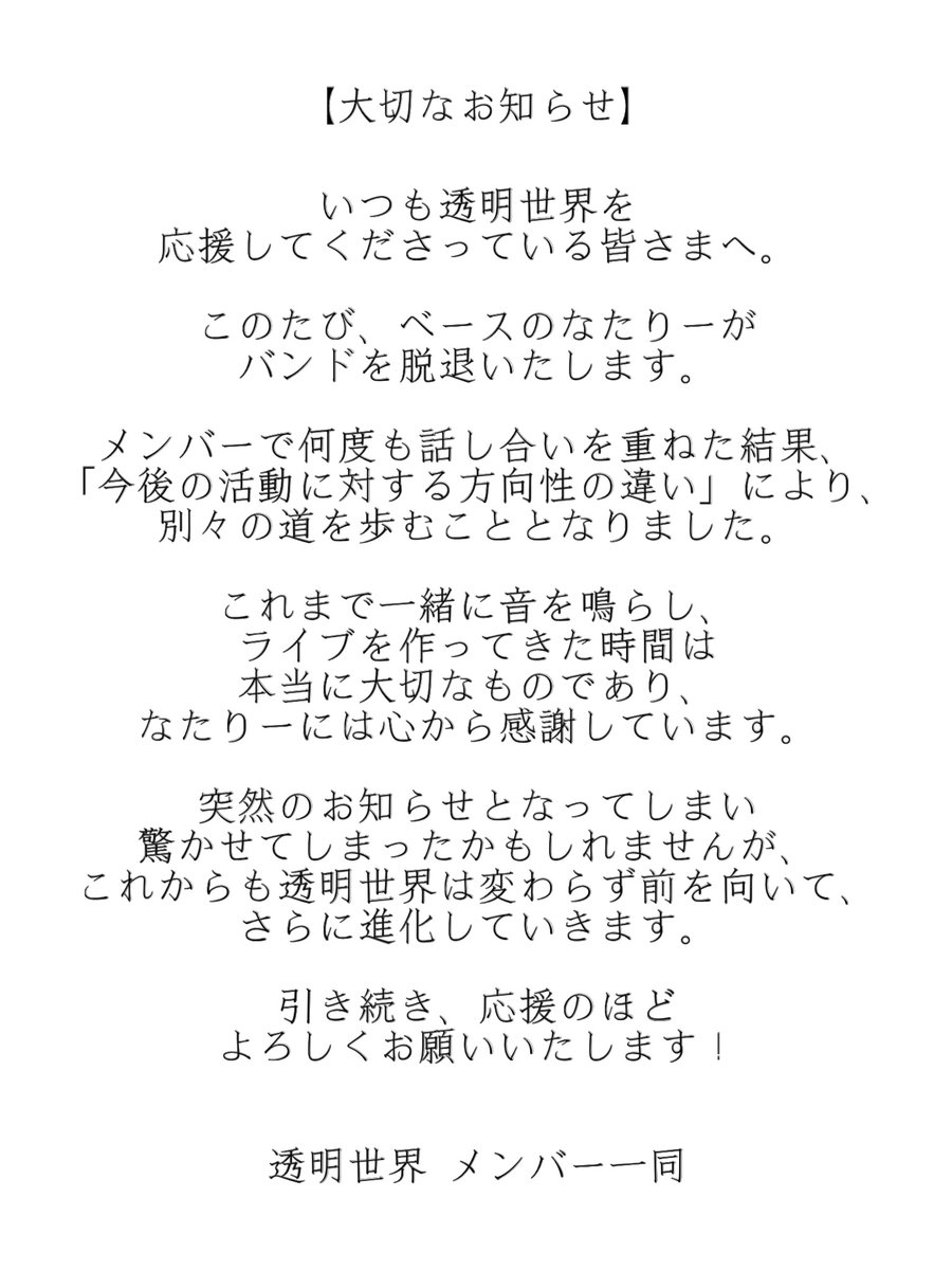 【メンバー脱退のお知らせ】