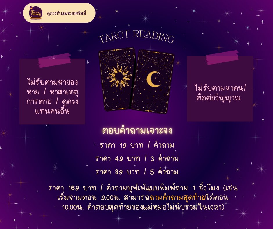 แม่หมอเปิดรับคิว #ดูดวง  แล้วนะคะ 💖
ฝนตกแบบนี้ยิ่งแม่นเลยค่าาา~

เริ่มต้นที่คำถามละ 19 บาท
หรือสนใจโปรอื่นดูโพสต์ปักหมุดได้เลยค่า

ได้รับคำทำนายภายใน 10 นาทีค่ะ
 #ดูดวงความรัก #ดูดวงไพ่ยิปซี #ดูดวงการเงิน #ดูดวงไพ่ทาโรต์ #ดูดวงแม่นๆ