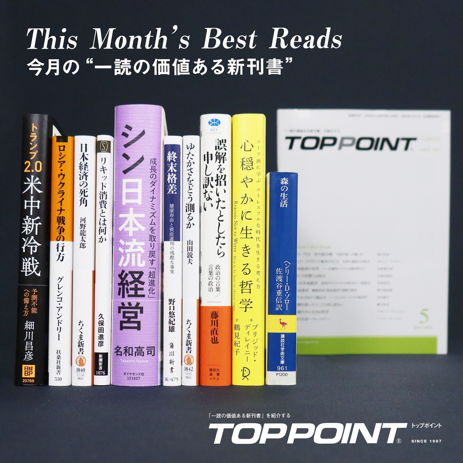 新刊ビジネス書の要約『TOPPOINT（トップポイント