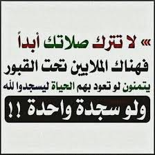 ياتارك الصلاة الى متى