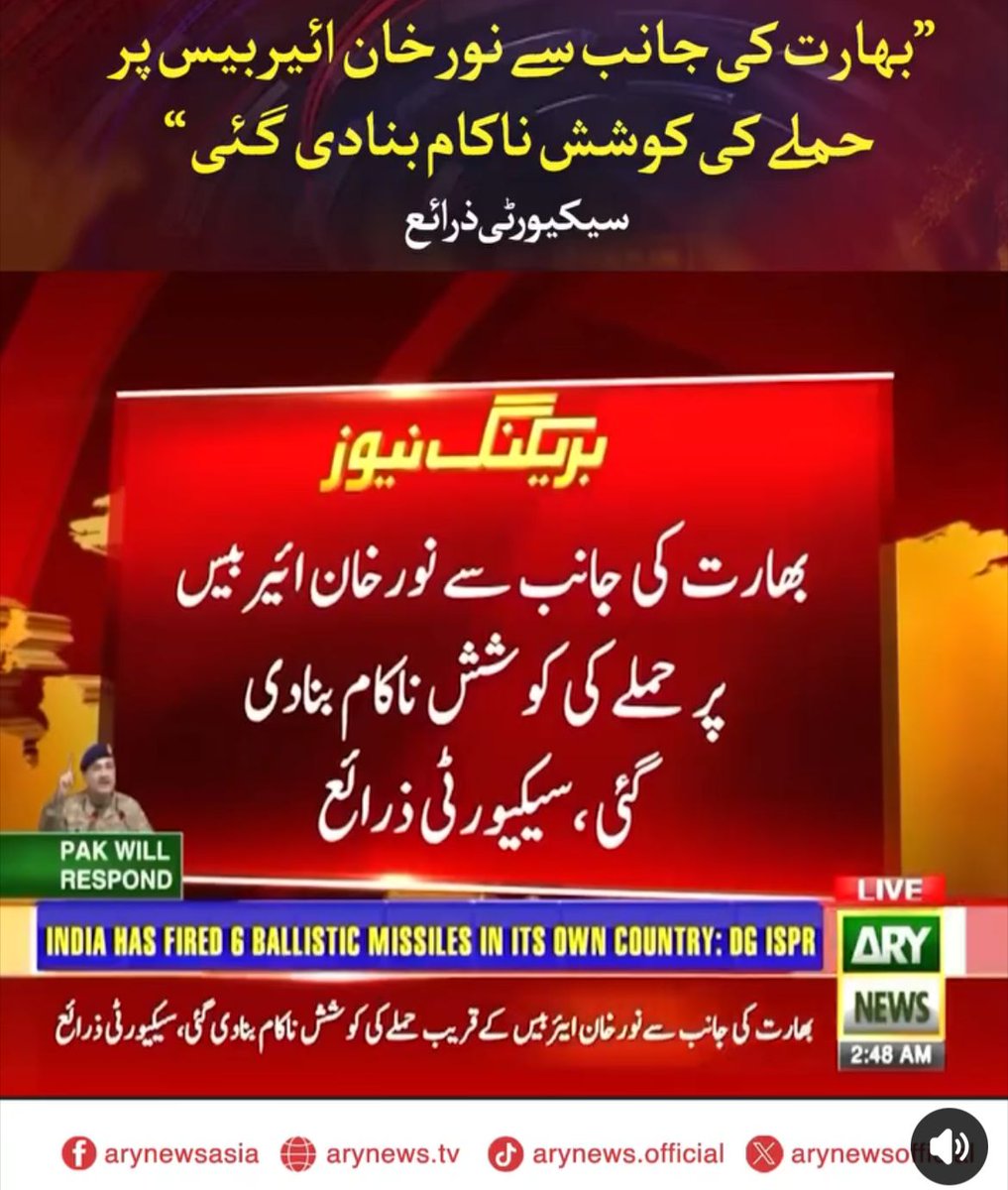 *🚨 بھارت کی جانب سے نور خان ایئربیس چکلالہ کے قریب حملے کی کوشش کو ناکام بنا دیا گیا، سیکیورٹی ذرائع۔۔۔!!!*