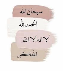 قال عليه الصلاة والسلام: الباقيات الصالحات: سبحان الله، والحمد لله، ولا إله إلا الله، والله أكبر، ولا حول ولا قوة إلا بالله.

#التتويج_يناديك_ياعرباوي