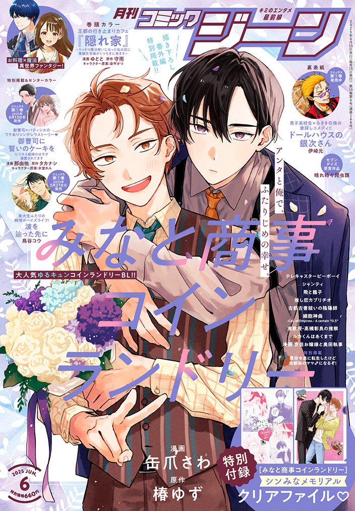 月刊コミックジーン 2025年6月号（5月15日(木)発売予定）はこちらの表紙が目印です❗️
#みなと商事コインランドリー  の描き下ろし番外編やクリアファイルも付録としてついてきますので、ぜひぜひチェックしてみてください🥳

香月慎太郎の湊晃への執着をビシバシ感じる表紙絵です……😂かわいいね