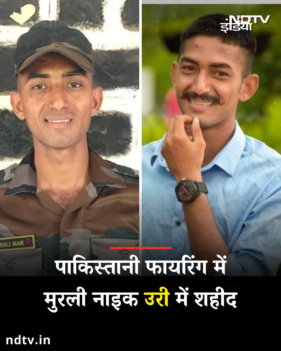 arazasanu11's tweet photo. कल रात हुई पाकिस्तान की फायरिंग में अग्निवीर मुरली नाइक शहीद हो गए.
#IndianArmy #DroneAttack #IndiaPakistanWar #IndianArmy #JaiHind #OperationSindoor #IMFsupportterrorism
#IndianNavy #JaiHind https://t.co/hbmjCeKsb9