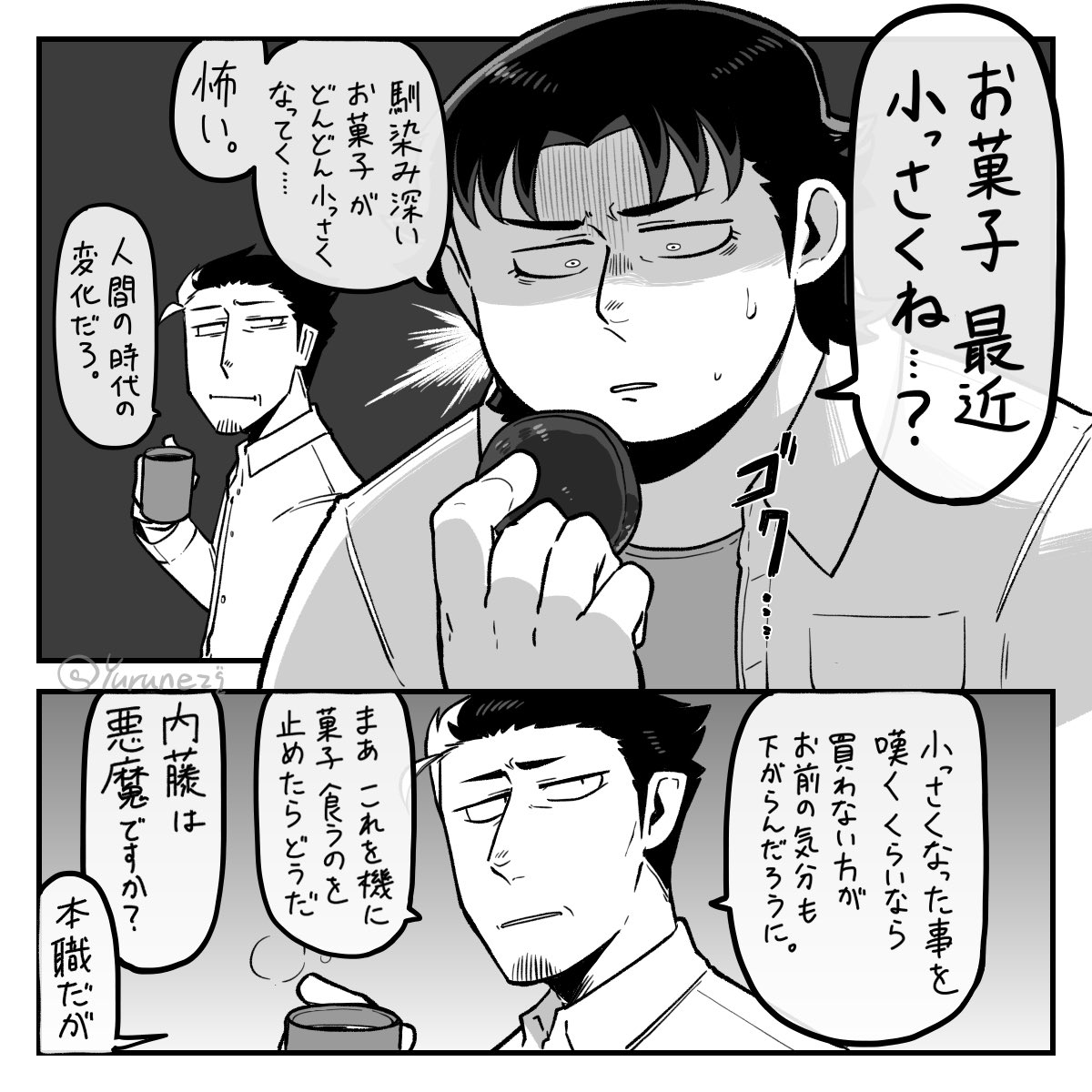 「もう昔を思い出せない」

お菓子の小ささ…どこまでいくんやろうな
#亜熊田さんは痩せられない 