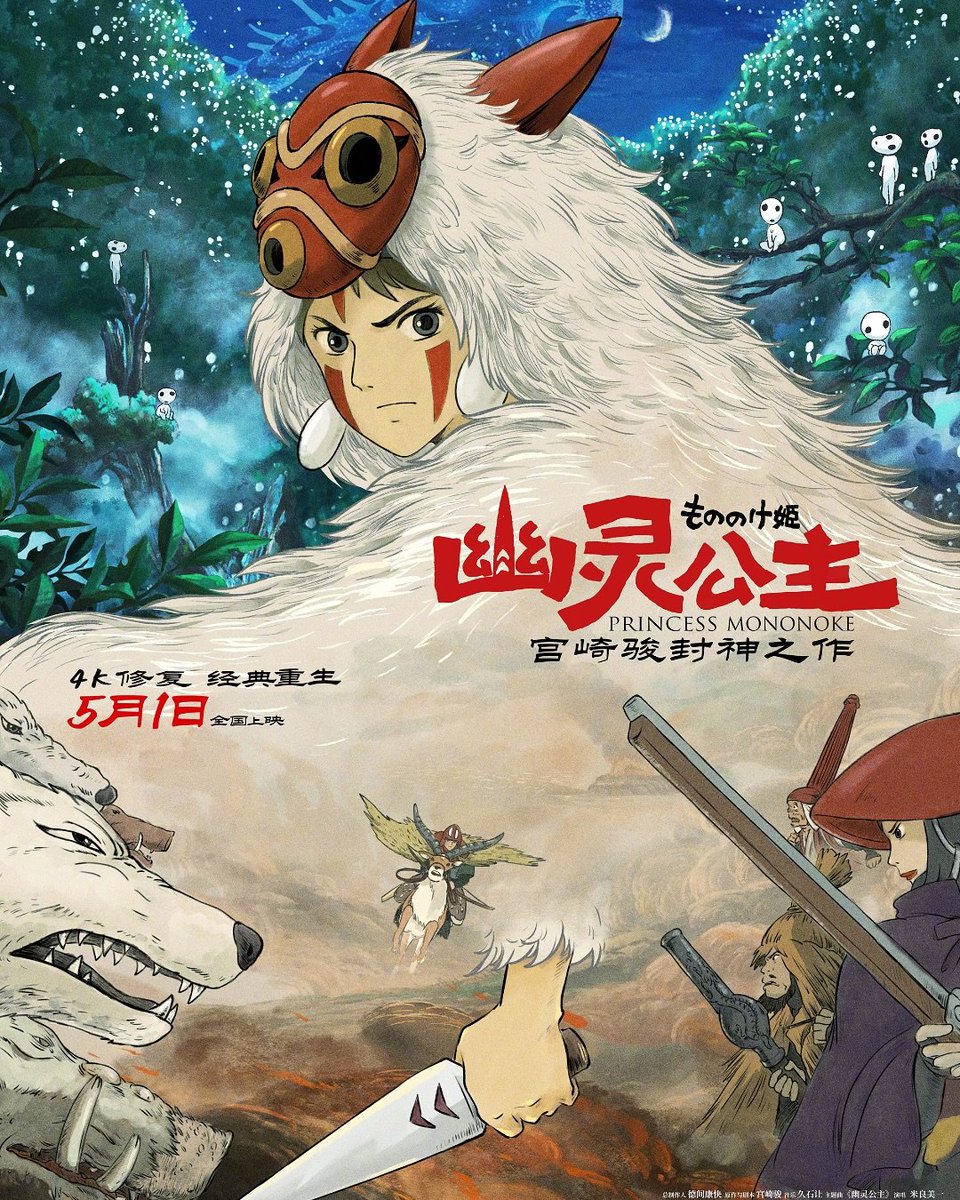 animeupdates's tweet photo. 'Princess Mononoke' by Studio Ghibli - 4k Remaster Chinese Key Visual https://t.co/BThEDI7bOR