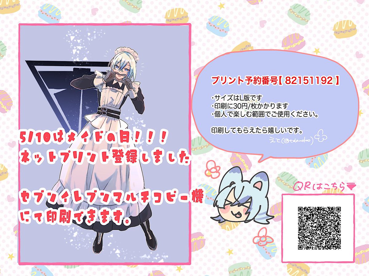 #_とうらぶメイド部

参加させてもらった企画の、単体全身のやつ🫶ネップリ登録しました。
セブンイレブンでしかできないのでご注意ください。よかったら印刷してね 