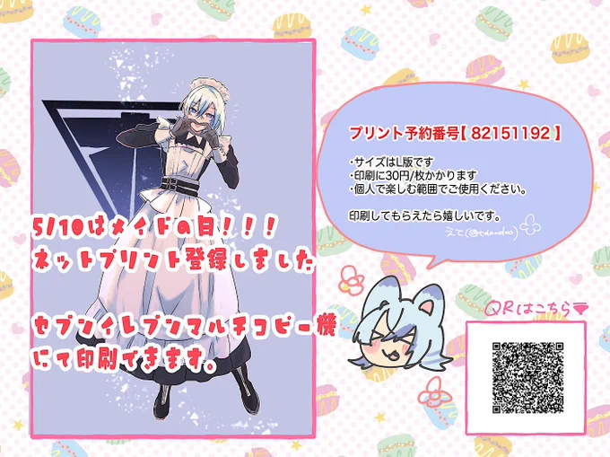 #_とうらぶメイド部

参加させてもらった企画の、単体全身のやつ🫶ネップリ登録しました。
セブンイレブンでしかできないのでご注意ください。よかったら印刷してね 