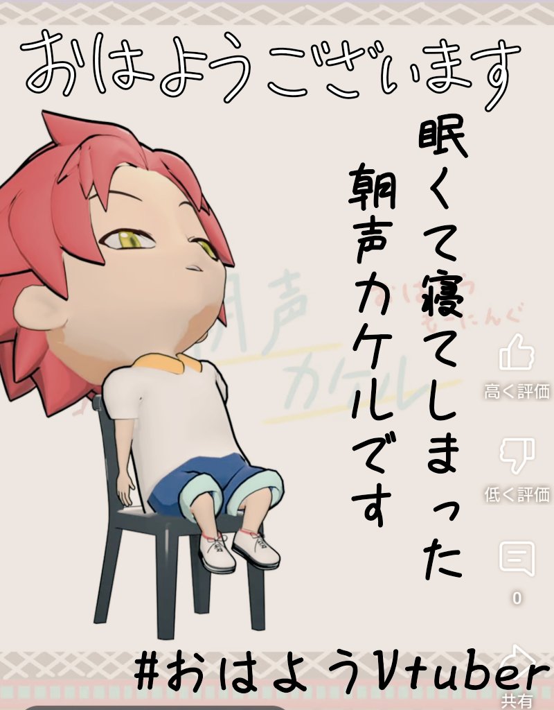 おはようもーにんぐ⛅️
朝声カケルです！

眠たくて寝てしまう…
そんなときはカフェインを摂取してがんばります。

よーし、今日も１日がんばろー！
おはようございます！
#朝声カケル 
#おはようVtuber️ 
#Blender #5月のVTuberフォロー祭り