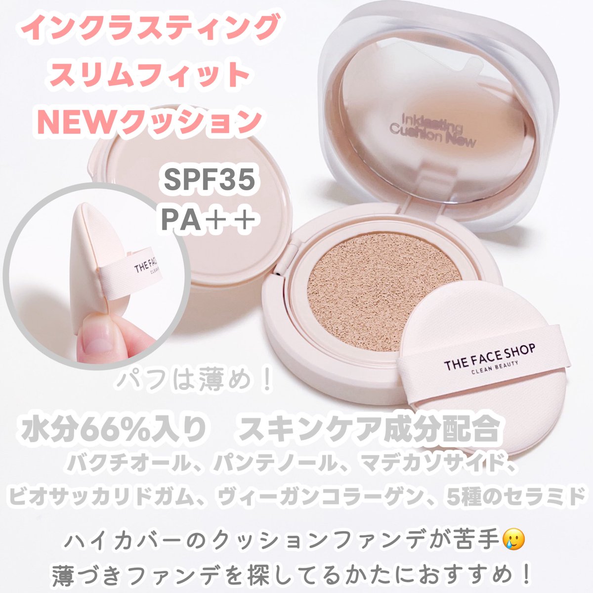 1015dh1's tweet image. #PR #THEFACESHOP 
 薄づきだけどツヤ感あり！
水分66%入り！スキンケア成分配合
ハイカバーのクッションファンデが苦手🥲
薄づきファンデを探してるかたにおすすめ！けっこう薄づきなクッションファンデ
赤みが気になる類は3回重ねたよ
重ねてもムラが気にならなくて◎
類以外は重ね塗りしてないよ！