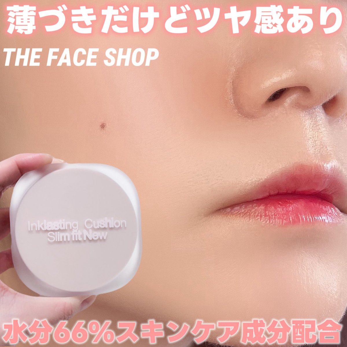 1015dh1's tweet image. #PR #THEFACESHOP 
 薄づきだけどツヤ感あり！
水分66%入り！スキンケア成分配合
ハイカバーのクッションファンデが苦手🥲
薄づきファンデを探してるかたにおすすめ！けっこう薄づきなクッションファンデ
赤みが気になる類は3回重ねたよ
重ねてもムラが気にならなくて◎
類以外は重ね塗りしてないよ！
