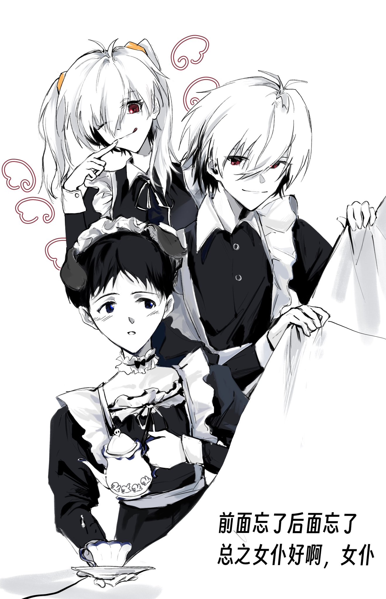 女仆  / X
