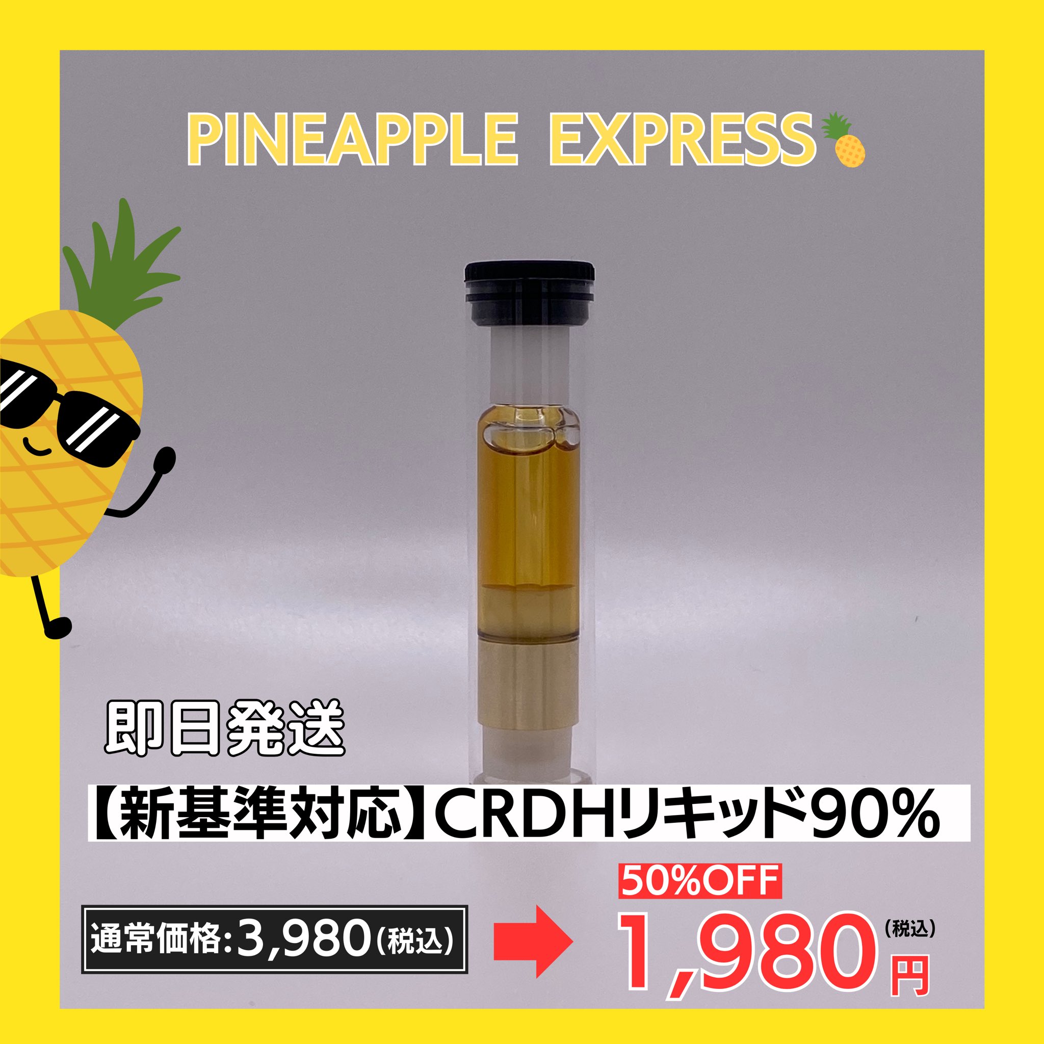 専用　CRDHリキッド 1ml Pineapple Express CRDHリキッド 1ml Pineapple Express 3 CHI Delta 8-THC 1ml