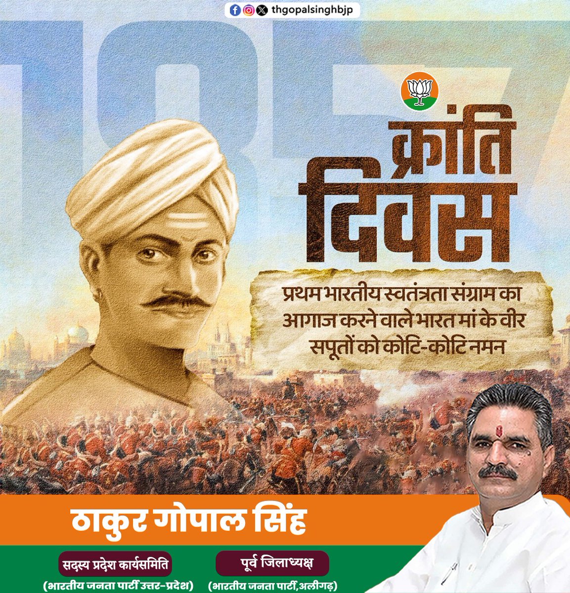 thgopalsinghbjp's tweet photo. भारत माता के उन वीर सपूतों को शत्-शत् नमन, जिन्होंने प्रथम स्वतंत्रता संग्राम का शंखनाद कर आज़ादी की नींव रखी। आइए, उनके बलिदान को स्मरण करते हुए राष्ट्रसेवा और एकता के संकल्प को दोहराएं।
क्रांति दिवस की हार्दिक शुभकामनाएं 🙏
#thakurgopalsingh #krantidivas https://t.co/Ie26hyGUQO