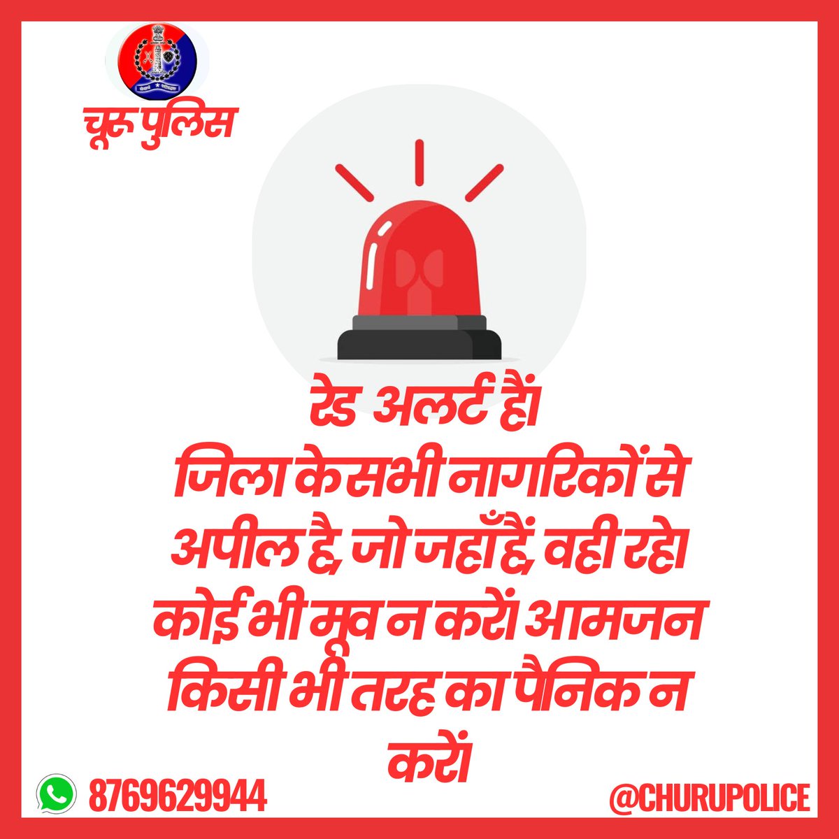 Churu Police (@churupolice) on Twitter photo 🚨
रेड अलर्ट है।
जिला के सभी नागरिकों से अपील है, जो जहाँ हैं, वही रहे। कोई भी मूव न करें। आमजन किसी भी तरह का पैनिक न करें।
*जिला प्रशासन #चूरू*
<a href="/DmChuru/">District Collector & Magistrate, Churu</a>
<a href="/IgpBikaner/">IGP BIKANER</a>
<a href="/PoliceRajasthan/">Rajasthan Police</a>
<a href="/1stIndiaNews/">First India News</a> <a href="/1stIndiaNewsRaj/">First India News Rajasthan</a> <a href="/aajtak/">AajTak</a> 🚨
रेड अलर्ट है।
जिला के सभी नागरिकों से अपील है, जो जहाँ हैं, वही रहे। कोई भी मूव न करें। आमजन किसी भी तरह का पैनिक न करें।
*जिला प्रशासन #चूरू*
<a href="/DmChuru/">District Collector & Magistrate, Churu</a>
<a href="/IgpBikaner/">IGP BIKANER</a>
<a href="/PoliceRajasthan/">Rajasthan Police</a>
<a href="/1stIndiaNews/">First India News</a> <a href="/1stIndiaNewsRaj/">First India News Rajasthan</a> <a href="/aajtak/">AajTak</a>