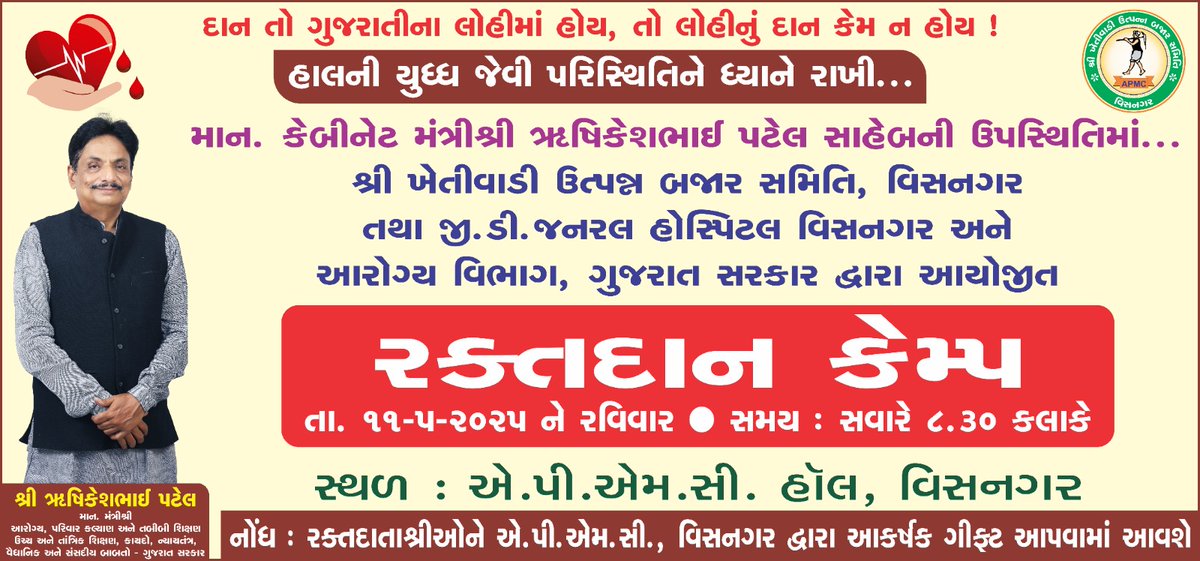 વર્તમાન સ્થિતિમાં આકસ્મિક સંજોગોને પહોંચી વળવા રક્ત એકત્ર કરવા તા.૧૧-મે ના રોજ સવારે ૮.૩૦ કલાકથી APMCહોલ,વિસનગર ખાતે રક્તદાન કેમ્પ યોજાશે. દેશભક્તિના આ કાર્યમાં જિલ્લાના નાગરિકો ઉત્સાહપૂર્વક ભાગ લે તે માટે જિલ્લા વહીવટી તંત્ર અપીલ કરે છે. #blooddonationcamp #medicalservices