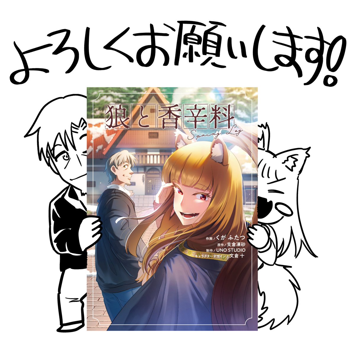 ｢狼と香辛料　Spring Log｣コミカライズ1巻、
本日発売です!!!!!

たくさんの方の応援と協力のおかげで
カタチにすることができました!
何卒よろしくお願いいたします～～～!!!

あいにくの荒天ですが、是非とも書店へ!

#狼と香辛料