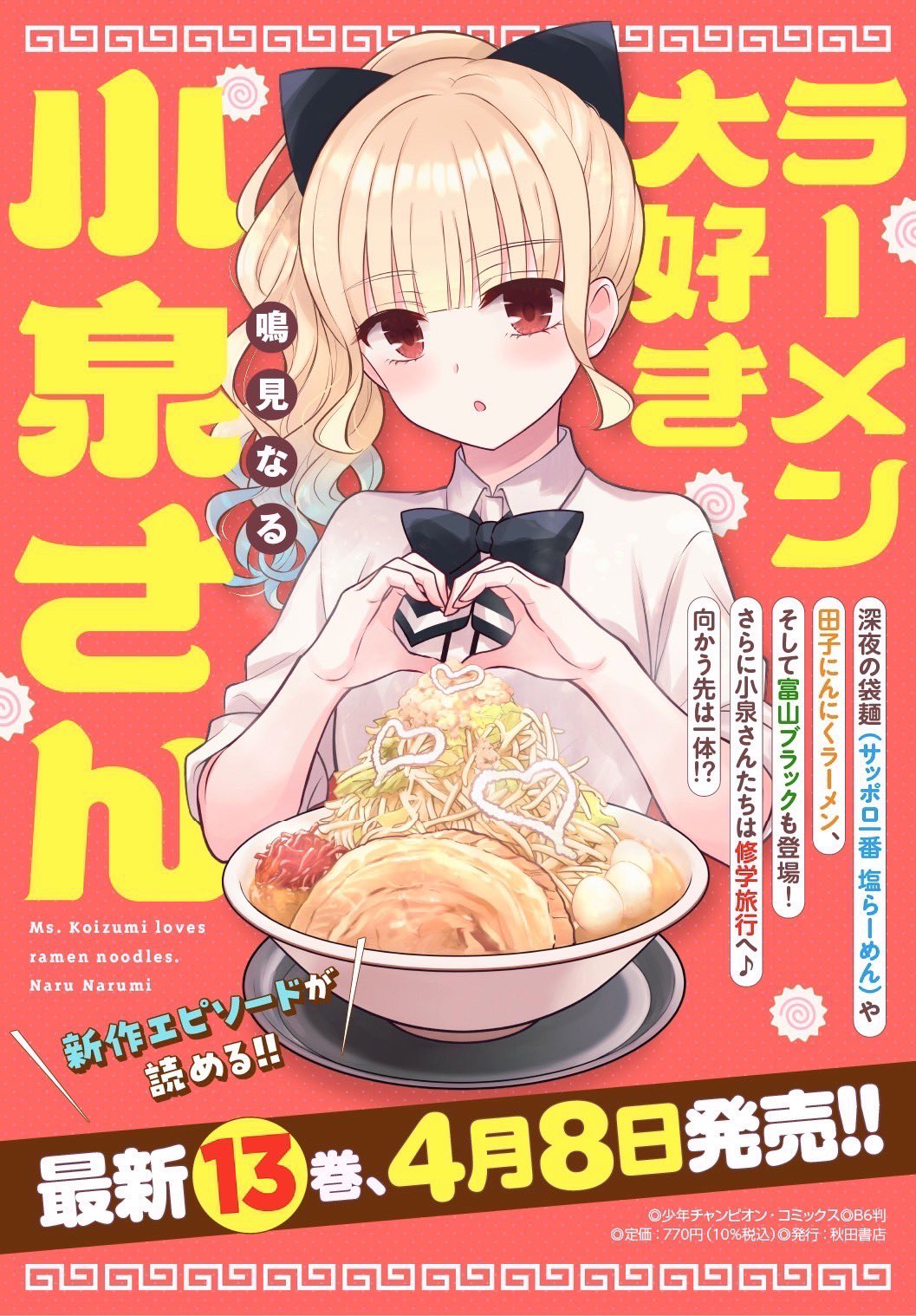 ラーメン大好き小泉さん 7 (バンブーコミックス) | 鳴見 なる