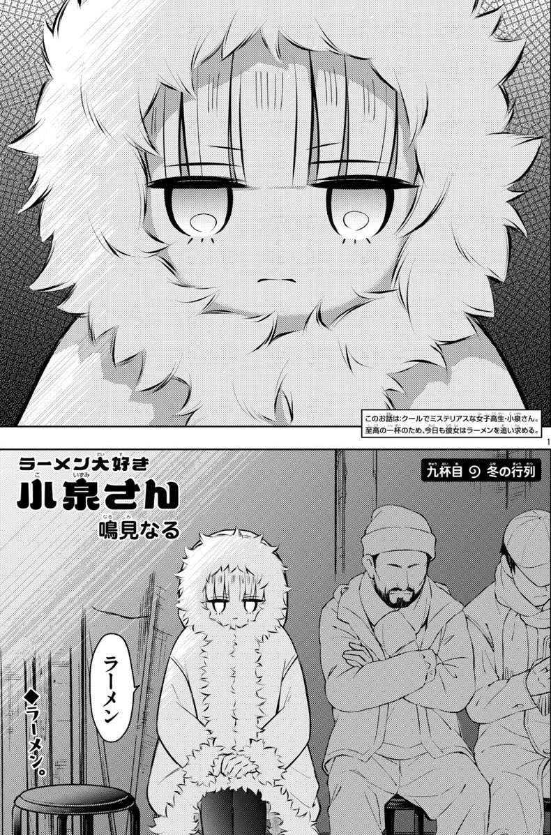リプで「小泉さん?」の反応何のことかやっと理解した
宣伝はおろか作品名すら抜けてる
誰だよイエティ

これ「ラーメン大好き小泉さん」という
ラーメン特化で描かせていただいている漫画です

このお話の完全版は単行本14巻に収録予定です 