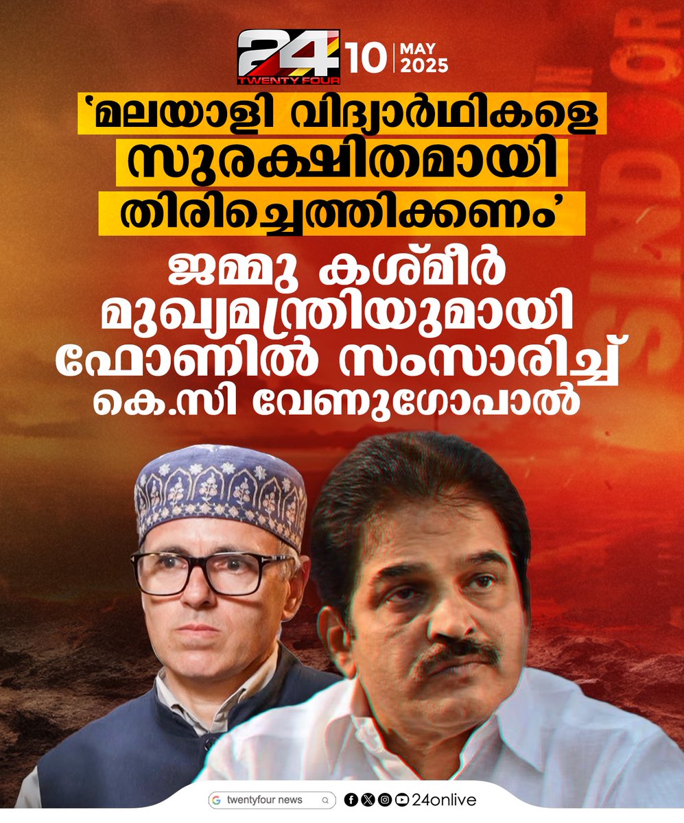 24onlive's tweet photo. മലയാളി വിദ്യാര്‍ഥികളെ സുരക്ഷിതമായി തിരിച്ചെത്തിക്കണം' ; ജമ്മു കശ്മീര്‍ മുഖ്യമന്ത്രിയുമായി ഫോണില്‍ സംസാരിച്ച് കെ സി വേണുഗോപാല്‍
#KCVenugopal #operationsindoor #indianarmy #indiaattackspakistan #indiastrikespakistan #pahalgamattack #pahalgamterrorattacks #24News https://t.co/9AzeHkJJAJ