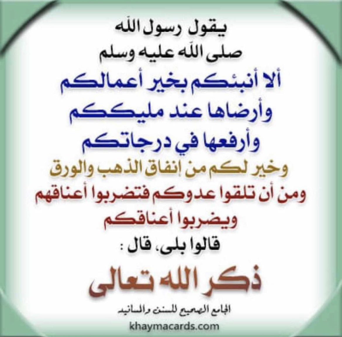 AwatefAlDaham's tweet photo. قال الله سبحانه وتعالى:
{وتزودوا فإنَّ خير الزادِالتقوى}
في هذا الشهر والزمن الفاضل
( ذو القعدة1446هـ )
غداً تبدأ أيام البيض المباركة
(3)أيام مليئة بالبركة والخير والأجر والثواب
تقبل الله طاعتكُم🌹 https://t.co/x0U7XhlSfR
