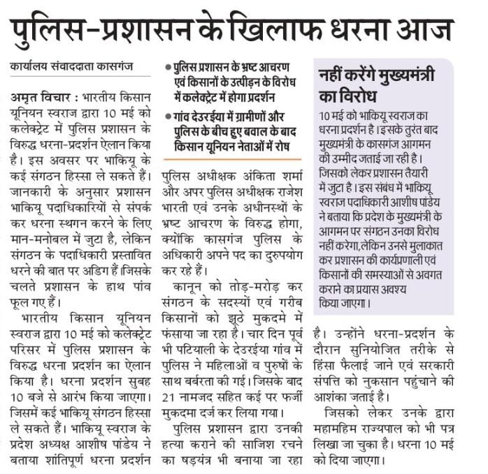 DmKasganj <a href="/myogiadityanath/">Yogi Adityanath</a> <a href="/dgpup/">DGP UP</a> <a href="/adgzoneagra/">ADG ZONE AGRA</a> <a href="/Uppolice/">UP POLICE</a> <a href="/kasganjpolice/">KASGANJ POLICE</a> <a href="/HMOIndia/">गृहमंत्री कार्यालय, HMO India</a> <a href="/India_NHRC/">NHRC India</a> <a href="/ChiefSecyUP/">S.P. Goyal, Chief Secretary, GoUP</a> <a href="/digrangeagra/">DIG Range Agra</a> <a href="/rangealigarh/">DIG Range Aligarh</a> <a href="/AmarUjalaNews/">Amar Ujala</a> <a href="/brajeshpathakup/">Brajesh Pathak</a> <a href="/narendramodi/">Narendra Modi</a> <a href="/ajitanjum/">Ajit Anjum</a> <a href="/ABPNews/">ABP News</a> @AsianNewsUPभाकियू-स्वराज का कासगंज पुलिस के खिलाफ प्रस्तावित धरना-प्रदर्शन आज