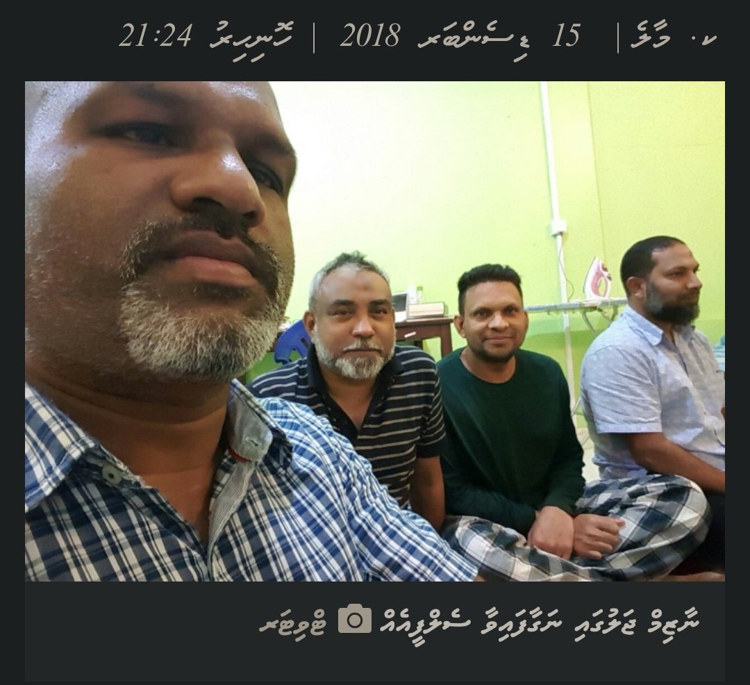 miyadhu's tweet photo. *SENSITIVE*
މިސަބަބަށްޓަކައި ރާއްޖޭގައިވެސް (އަދި ޚުދުމުޚުތާރު ނޫން ކޮންމެ ޤަޥްމެއްގައިވެސް) އިންޓެލް ރިޕޯޓަށް "އެކަނި" ޙުކުމް ނުކުރެވޭނެކަމަށް ކަނޑައެޅިފައިވަނީ. އެއަށް ބާރުދޭ ޤަރީނާ ހެކިތައް ހުންނަންޖެހޭ!

👈ދެން 9 އަހަރު ވާނުވާގައި މިބާއްވަނީ ހެއްކެތްނެތި. ޝަރީޢަތްވެސް ކުރިޔަށް ނުގެންގޮސް. އަސާސީ އިންސާނީ ޟަރޫރަތްތަކުންވެސް މަހުރޫމުކޮށްފައި ބާއްވައިގެން. 

👈އިންޓެލް ރިޕޯޓުތަކަށް ސިޔާސީ އެކިފަރާތްތައްވެސް ވާނުވާ ޖެހުނު. ރައީސް ނަޝީދާއި، ފާރިސް އާއި އިމްރާނާއި، ނާޒިމާއި (ފޮޓޯގައި.އެތިބިނއޭސީކޮޓަރި ބައްލަވާ) އެނޫން އެތައް ބައެއް..

📌🔻 ތަފާތަކީ🔻، އޭގެން ނިކަމެތީންނަށް ކުރާ އަސަރު ބޮޑުވުން. އަދި އެމީހުންގެ އަޑު މަޑުވުމުގެ ސަބަބުން އަދި ނުފޫޒާއި ފައިސާ ނެތުމުގެ ސަބަބުން ވާނުވާގައި ކެކުޅެންޖެހޭ މުއްދަތްވެސް ޙާލަތްވެސް ބޮޑުވުން.
• ސިޔާސީ ފަރާތްތައް ތިބެނީ އޭސީ ކޮޓަރީގައި ކާލްއޮން ގޮދަޑީގައެވެ. ޓީވީ އާއި ރެކްރިއޭޝަން އަދި މެސްރޫމާއި ގޮޑިއާއި މޭޒާއިވެސް އެކުގައެވެ. (ޔުނިޓް 10 ވިންގް 1 އަދި ވިންގް 2)
• ރައްޔިތުމީހާ އޮންނަނީ ފަންކާގަނޑެއް ވައިގޮޅިޔެއް އަލިކަމެއް ނެތް ގޮޅިޔެއްގެ އަށިމަތީގައެވެ. އަވީގައި ޖެހިނުލެވި ދަލުގެ ތެތްކަމުގައި ހަމުގެ ބަލިތަކުގައި ގާނޫނުން ބުނާ ޔާޑް ވަގުތެއްވެސް ނުލިބި. (ޔުނިޓް 4, 3, 2)

ނޯޓް: ޓެރަރިޒަމްގެ މަސައްލަތަށް އަހަރެމެން މިޘާލަށް ގެނަޔަސް ވާނުވާގައި ގިނައީވެސް އެނޫން މައްސަލަތަށް، ޓެރަރިޒަމް ގެ އުޅޭނީ ހަޔެއްކަ މައްސަލަ، ވާނުވާގައި 300 އަށް ވުރެ ގިނަ މީހުން އެބަތިބި.

📒 ކޭސް ސްޓަޑީ: އަހްމަދު ނާއިޒު ގެ މައްސަލަ.
• އޭނާ އާއި އަނބިދަރީންނަކީ ޕާކިސްތާނުގައި 1990 ގެ އަހަރު ތަކުން ފެށިގެން ދިރިއުޅޭ ބަޔެއް. އޭނާ ކައިވެނި ކުރީ އެތަނުގައި އިސްލާމީ ޔުނިވާސިޓީގައި ކިޔަވަން އުޅުނި ދުވަސްވަރު. ދަރިން ވިހައި ބޮޑުވީވެސް ޕާކިސްތާނަށް. 
• މީނާ ހައްޔަރުކޮށްގެން ގެނައީ ޕާކިސްތާނުގެ ލާހޯރުގައި ހުއްޓައި، ގެނެސް އިންޓެލް ރިޕޯޓެއް މައްޗަށް 6 އަހަރު ދުވަހު ވާނުވާގައި ބާއްވާފައި ދޫކޮށްލީ، އެއްވެސް ޘާބިތު ޙެއްކެތް ނެތިގެން.
• ޖަލުން ނިކުތް އިރު، ކައިވެނި ރޫޅި، ދަރިން ޙާލުގައިޖެހި، ދިރިއުޅުން ބަރުބާދުވެފައި.
• މިހާރު އައުކައިވެންޏެއްކޮށް ދިރިއުޅުން އަލުން އާރާސްތު ކުރެވޭތޯ އެއުޅެނީ. ފަސް އަހަރުވީ. 
• މާލޭ ރައްޔިތެއް ވީމާ އަލުން ދެފައި މައްޗަށް ކޮޅަށް ތެދުވެވޭނެގޮތް ފަސޭހަވުން އެކަށީގެންވޭ. ރާއްޖެތެރޭ ނިކަމެތިންގެ ޙާލަތާއިމެދު ވިސްނާ.

ޙުކުމް ނުކޮށް އަދަބު ނުދޭށޭ
ޝަރީޢަތް އަވަސްކުރާށޭ
ވާނުވާ އުވާލާށޭ !!!

#EndVaanuvaa