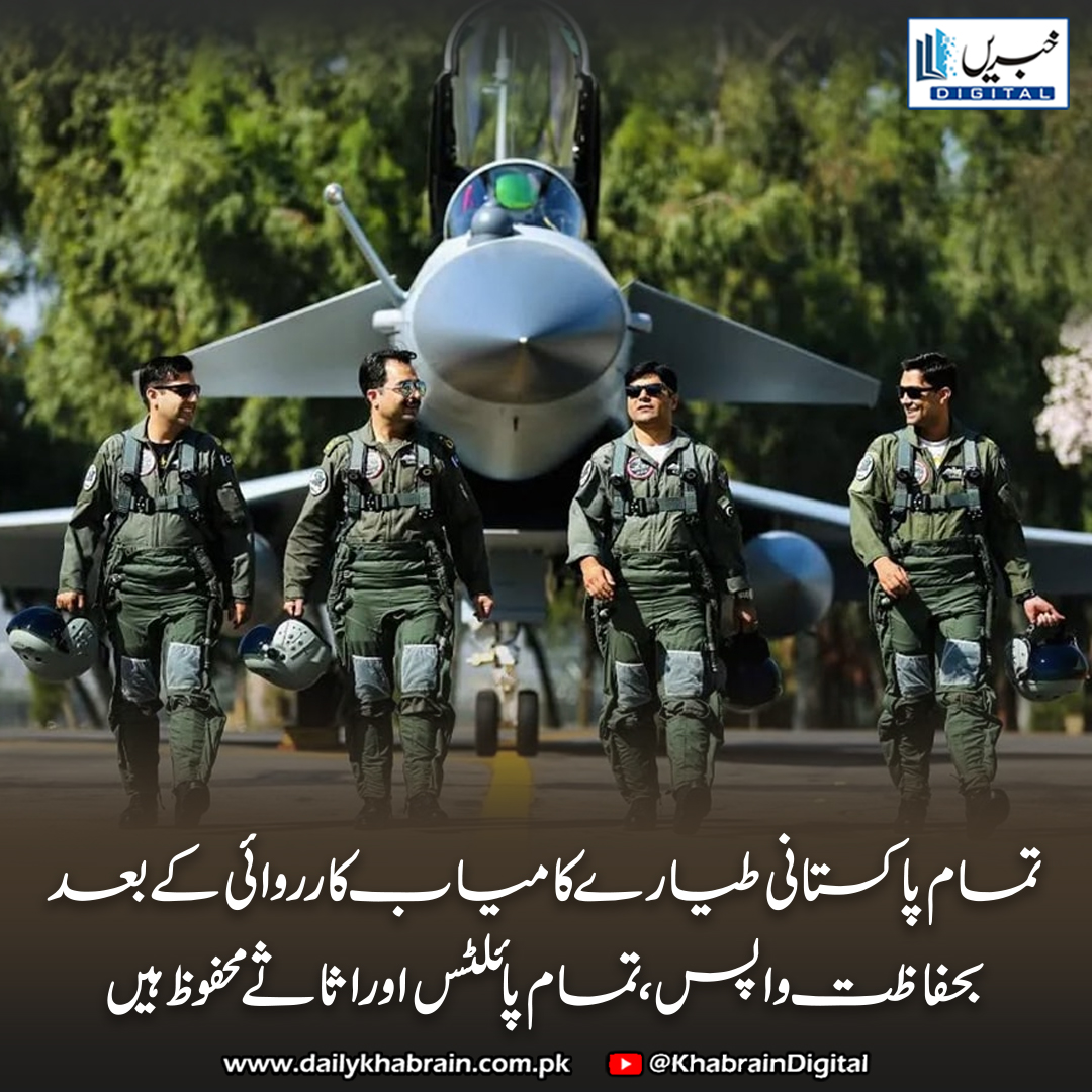 daily_khabrain's tweet photo. تمام پاکستانی طیارے کامیاب کارروائی کے بعد بحفاظت واپس، تمام پائلٹس اور اثاثے محفوظ ہیں

#khabraindigital #PAFSuccess #SafeReturn #AviationExcellence #PilotPride #NationalDefense #AirForceStrength #MissionAccomplished #SecureSkies #MilitarySuccess #ProudToServe https://t.co/FLpyadtXvX
