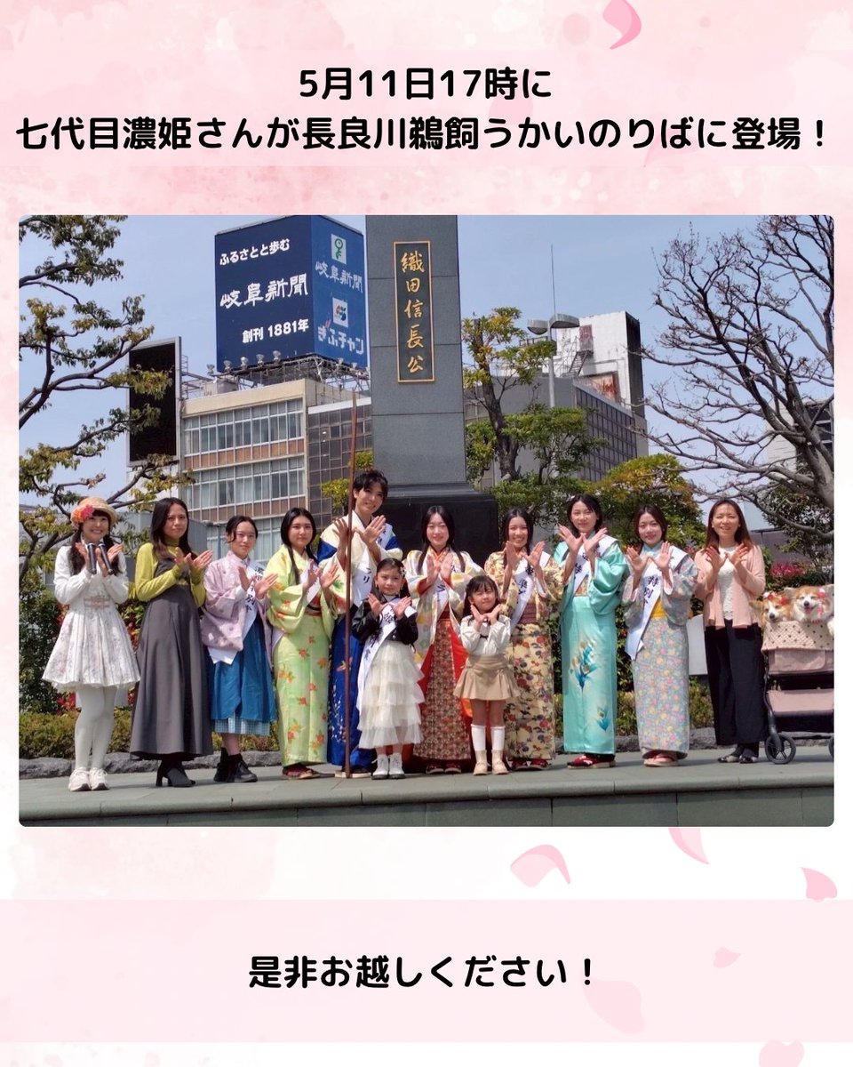 🌸鵜飼開き🌸

ぎふ長良川の鵜飼、ついに2025年も開幕！✨️

5月11日に行われる「鵜飼開き」に、七代目濃姫さんたちが来場します🦋

📍2025年5月11日(日) 17:00~
📍 長良川鵜飼うかいのりば

岐阜の初夏を彩る特別な一夜を、ぜひ体感してください🙌🏻

#濃姫まつり #鵜飼開き #長良川鵜飼 #鵜飼