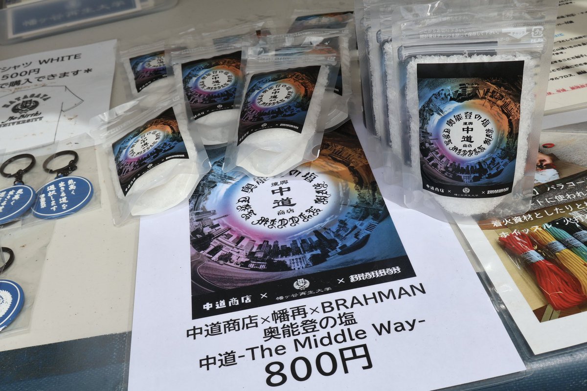 【#GappaRocks】

中道商店×幡再×BRAHMAN
奥能登の塩 中道-The Middle Way-

本日より販売しております🧂✨️

#幡再