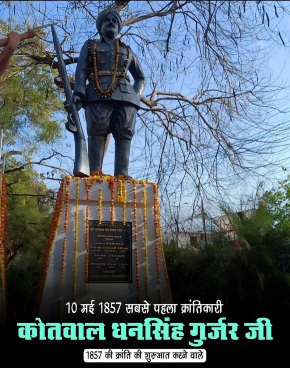 प्रथम स्वतंत्रता संग्राम 10 मई 1857 मेरठ से
क्रांतिकारी शुरुआत करने वाले क्रांतिवीर,देशभक्त वीर गुर्जर #कोतवाल_धनसिंह_गुर्जर को शत शत नमन🙏
#1857केनायक
#1857क्रान्ति_जनक_धनसिंह_गुर्जर
हम कोतवाल धनसिंह गुर्जर को सर्वोच्च नागरिक सम्मान"भारत रत्न" से सम्मानित करने का अनुरोध करते है।