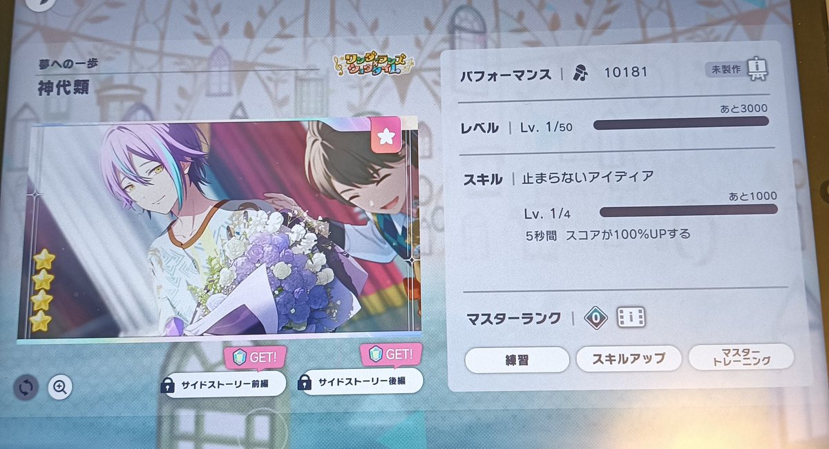 ワンダショの2回目WLガチャ240連でコンプ！！