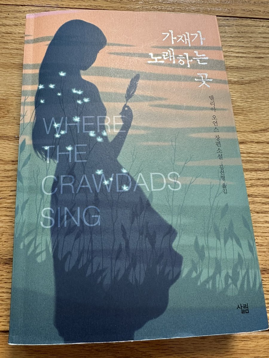 여성의 성장 서사. 인생이나
여남 관계에서 동물과 인간의 비교. 마지막엔 눈물이 났다. 여성 동물학 박사 델리아 오언스의 첫 소설. 추천.