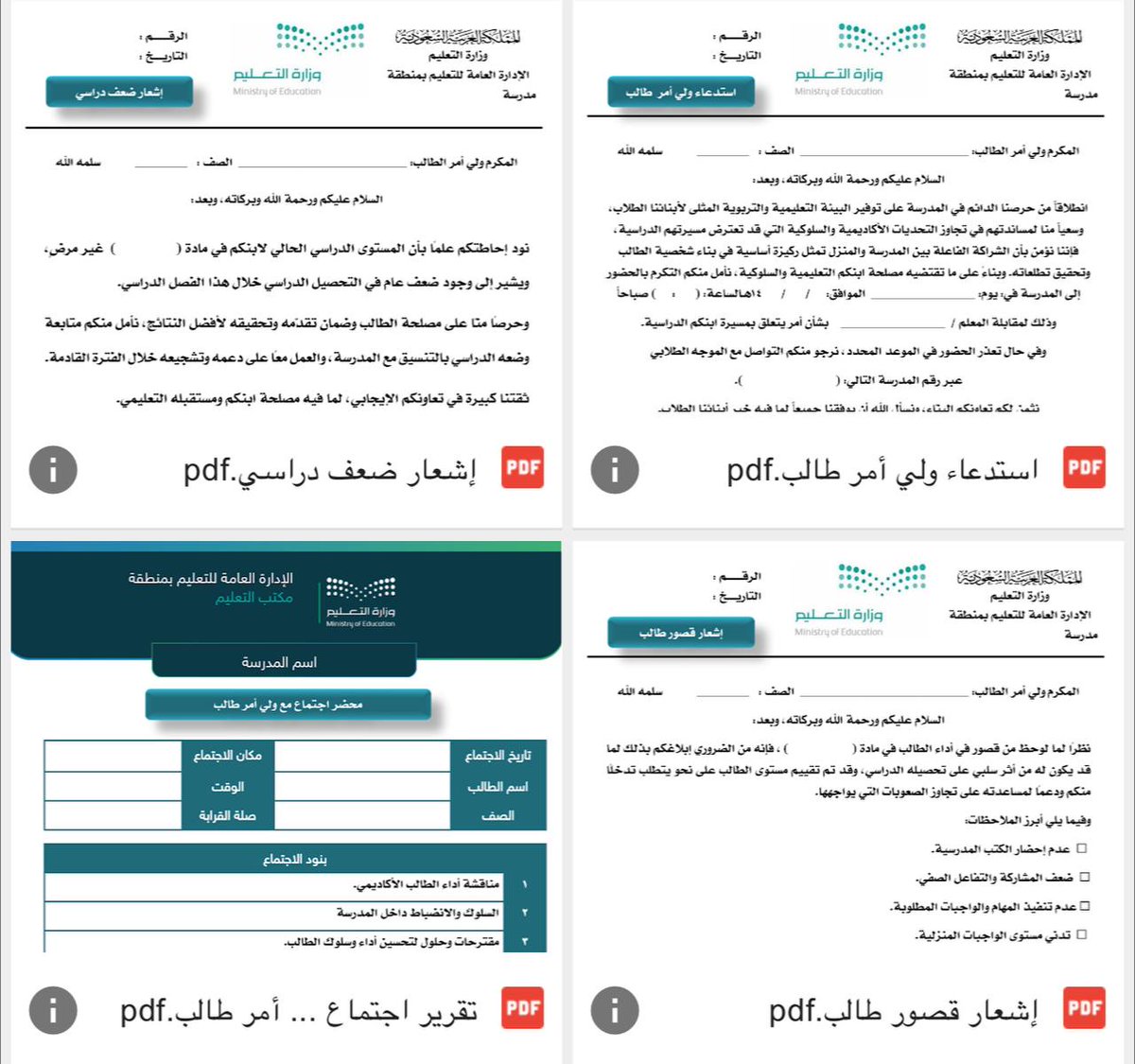 إليكم مجموعة قوالب ضرورية لتعزيز تواصلكم مع أولياء الأمور! 📬 تشمل:
✅ استمارة استدعاء ولي أمر
✅ تقرير اجتماع ولي أمر
✅ إشعار قصور طالب
✅ إشعار ضعف دراسي
كلها بصيغ Word وPDF لتسهيل مهامكم! 
الرابط:

drive.google.com/drive/mobile/f…