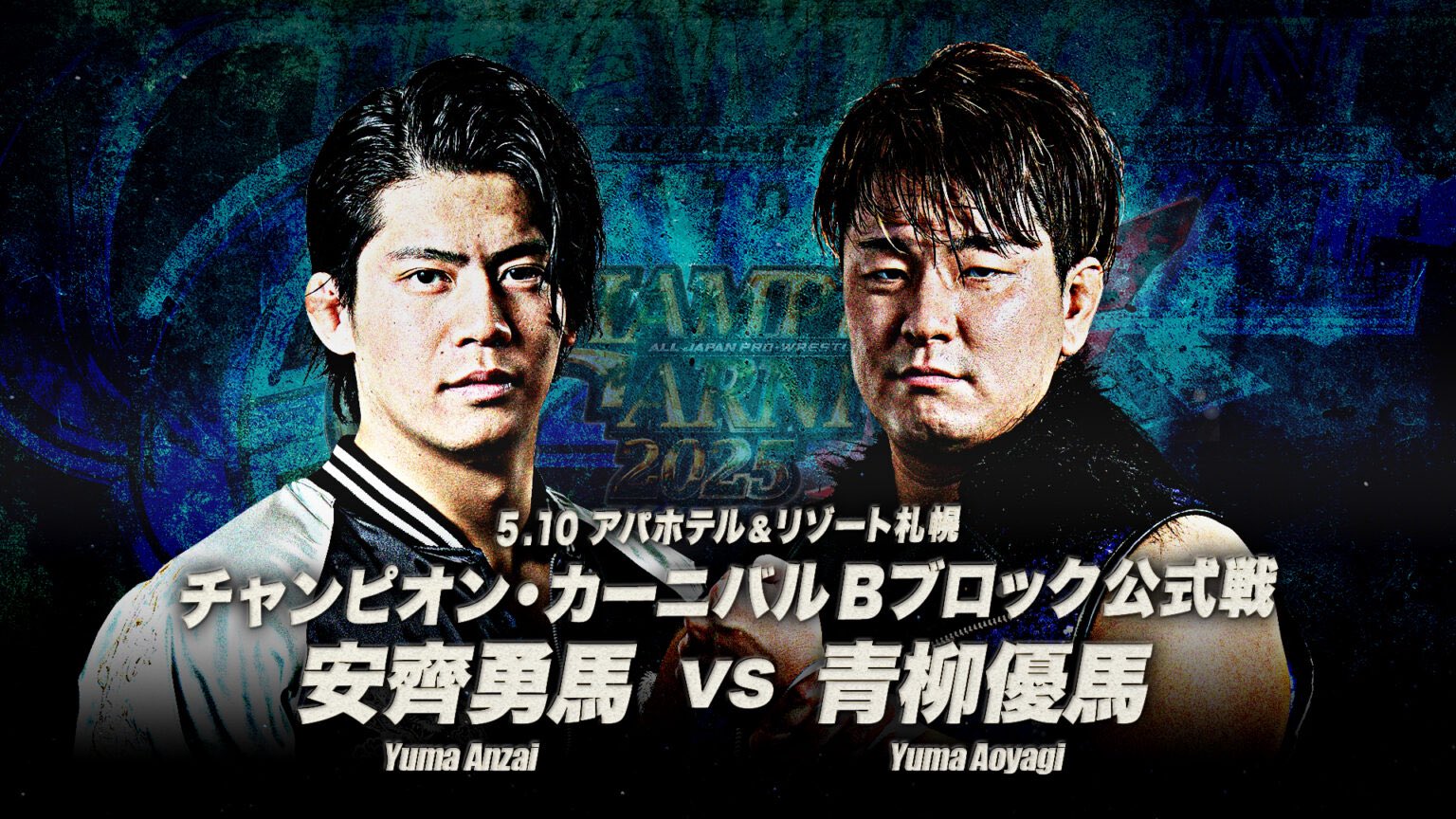 全日本プロレス/alljapan on X: 