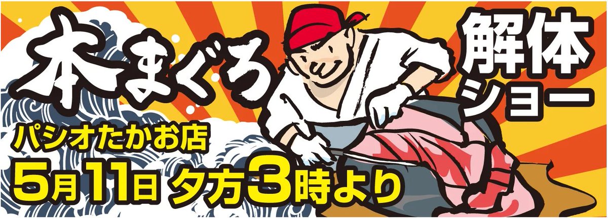 迫力満点！鮪の解体ショー開催！
大きな本マグロを丸ごと一本、豪快にさばく一大イベント！普段は見られないプロの技を間近でご覧いただけます。解体後はその場で新鮮な切り身を特別価格で販売！
ご家族みなさまでお楽しみいただけるまさに「食育体験」のチャンス。5/11PM3：00鷹尾店をお見逃しなく！