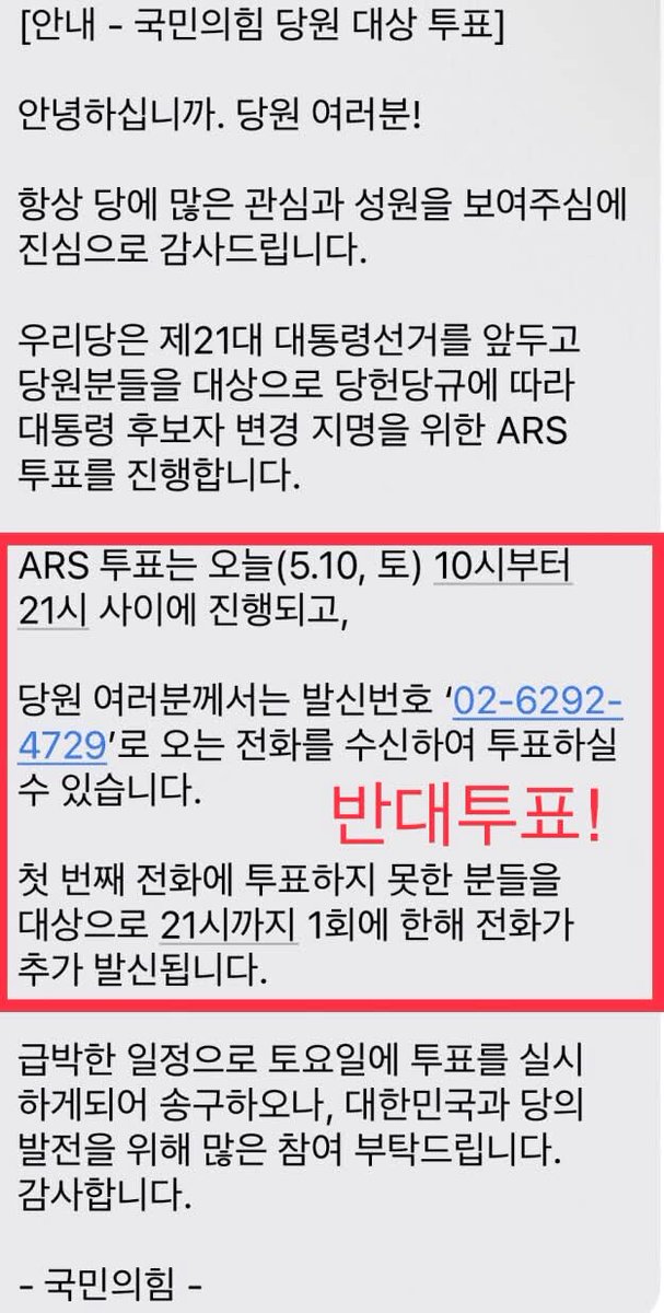 당의 전통과 민주주의 파괴!
한밤의 후보 교체 사기극!
당원 투표시 '반대'로 막아주십시오!