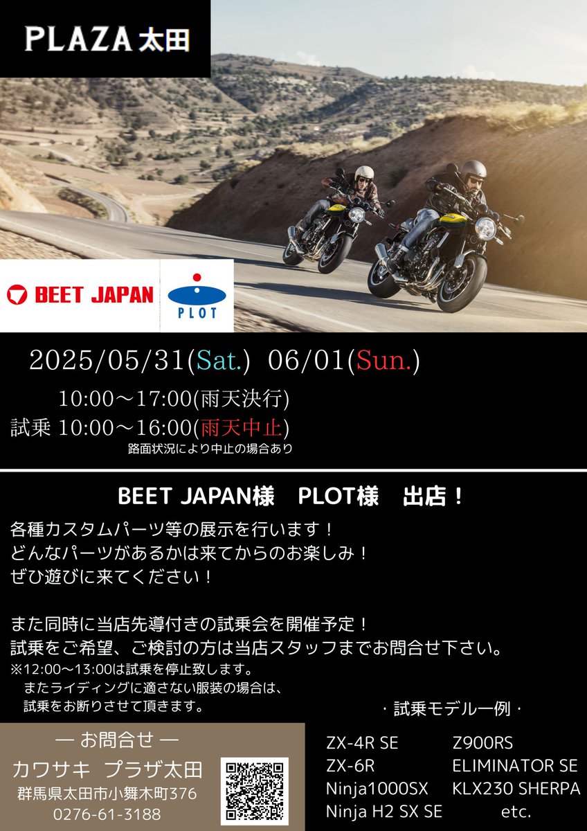 PLAZA_GUNMAOTA's tweet image. 【イベント情報】
5/31-6/1カワサキプラザ太田店頭にて試乗会開催いたします!
#BEETJAPAN 様 #PLOT 様に出店していただきます!
是非皆様ご来場ください!
#KAWASAKI
#カワサキプラザ
#カワサキプラザ太田
#試乗会
#バイク