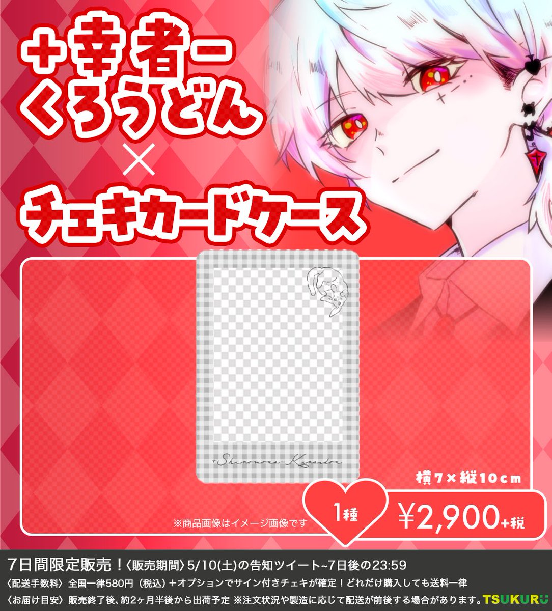 +幸者-くろうどんさんのグッズを制作させて頂きました！

現在販売中です✨

オンラインだけの繋がりでは無く、実際に記念として形に残るグッズを作っています♪✨
作りたい方はお気軽にご連絡下さい 😄

販売ページ👇👇

tsukuru-shop.myshopify.com/collections/%e…

<a href="/uni_krudn/">+幸者-くろうどん</a>