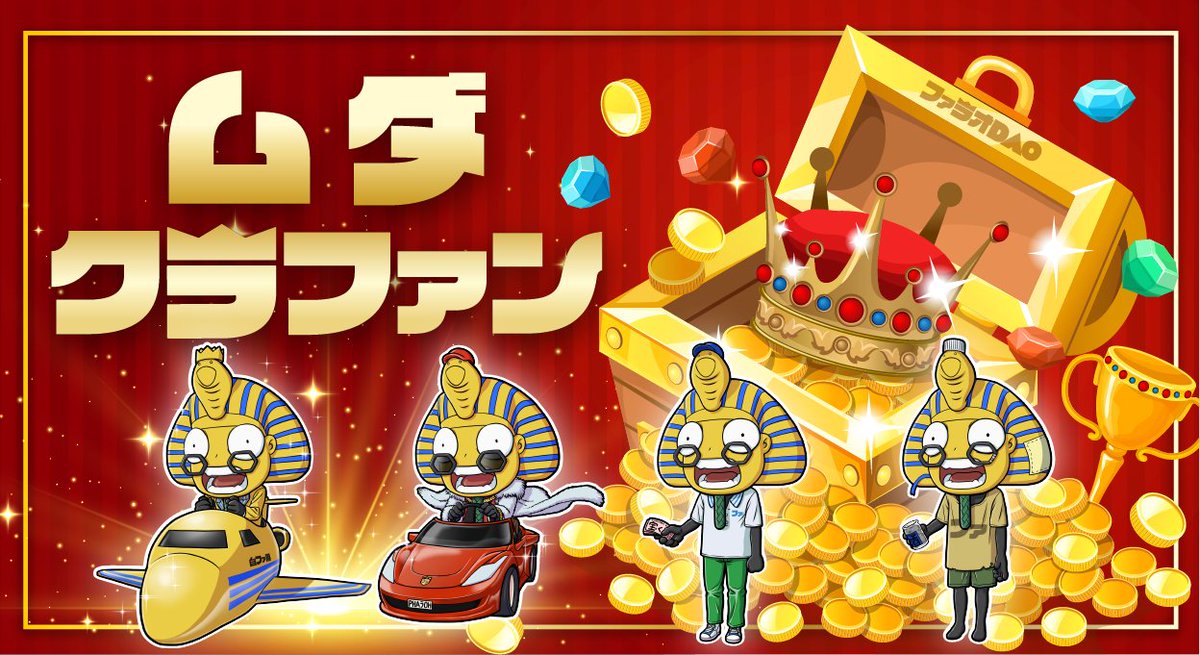 早い者勝ち❗️ファラオの金塊 狂った大大大金運！ ししおー (@shishioh_vj) / X