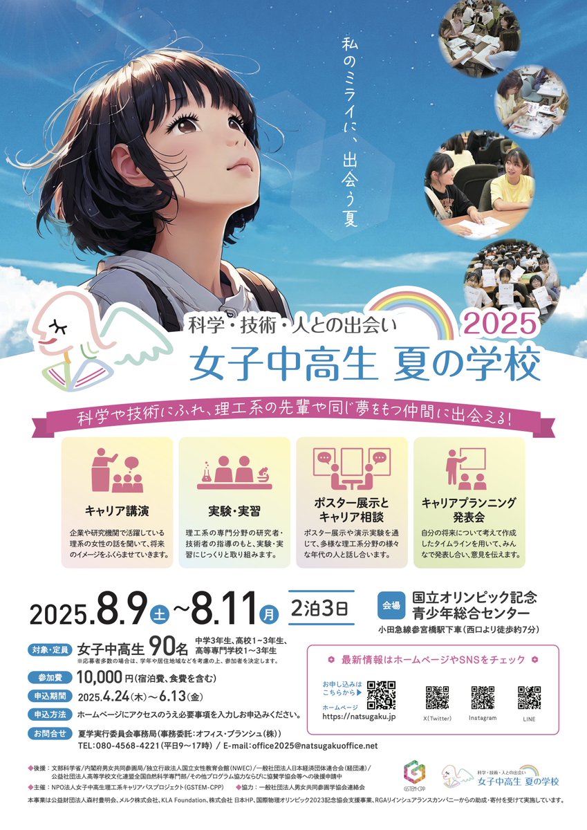 なつがくページ 女子中高生夏の学校～科学・技術・人との出会い