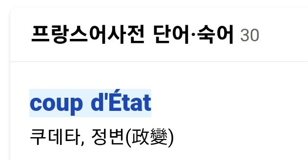 prof0309's tweet image. 오늘의 낱말

쿠데타