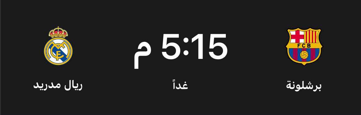غدًا الكلاسيكو!