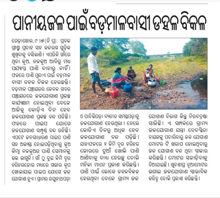Barun Kumar Kanhar (@barun_kanhar) on Twitter photo Respected <a href="/CMO_Odisha/">CMO Odisha</a> <a href="/RabiNaikBJP/">Rabi Narayan Naik</a> <a href="/PRDeptOdisha/">Panchayati Raj and Drinking Water Department</a> <a href="/RWSS_Odisha/">Rural Water Supply and Sanitation, Odisha</a> <a href="/RWSS_SAMBALPUR/">RWSS_SAMBALPUR</a> <a href="/DmSambalpur/">DM Sambalpur</a> sir, please look into this matter and take necessary action Respected <a href="/CMO_Odisha/">CMO Odisha</a> <a href="/RabiNaikBJP/">Rabi Narayan Naik</a> <a href="/PRDeptOdisha/">Panchayati Raj and Drinking Water Department</a> <a href="/RWSS_Odisha/">Rural Water Supply and Sanitation, Odisha</a> <a href="/RWSS_SAMBALPUR/">RWSS_SAMBALPUR</a> <a href="/DmSambalpur/">DM Sambalpur</a> sir, please look into this matter and take necessary action