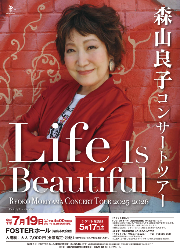 森山良子コンサート2025「Life Is Beautiful」】 7月19日（土）午後4